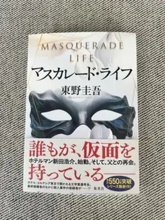 マスカレードライフ