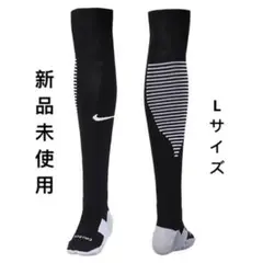 [新品未使用]NIKE サッカーソックス　25cm〜27cm SX5346
