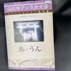あ・うん DVD スペシャルドラマ　向田邦子