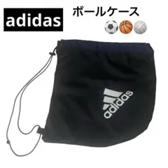 adidas アディダス　ボールケース