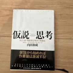 仮説思考 : BCG流問題発見・解決の発想法
