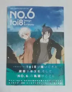 NO.6 toi8デザイン&アートワークス