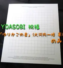 YOASOBI 祝福 書き下ろし小説「ゆりかごの星」(大河内一楼 著)水星の魔女