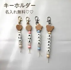 キーホルダー　名入れ無料