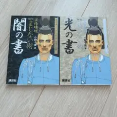 安倍晴明 秘伝まじない術「闇の書」光の書