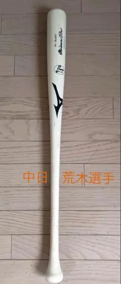 支給品 ミズノプロ 硬式木製バット 中日ドラゴンズ 荒木