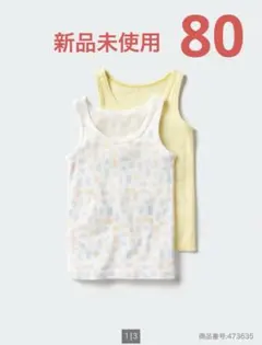ユニクロ　コットンメッシュタンクトップ 2枚組　80