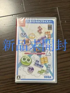 【新品未開封】ぷよぷよテトリス2 スペシャルプライス Switch版