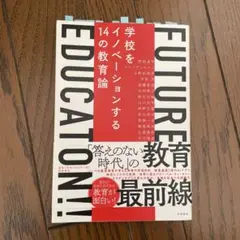学校をイノベーションする14の教育論