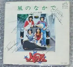 NOVA サイン入り EP「風のなかで」照和　木戸一成