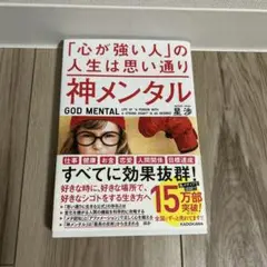 神メンタル「心が強い人」の人生は思い通り