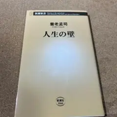 人生の壁