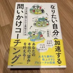 「なりたい自分」へ加速する問いかけコーチング