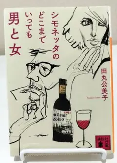 シモネッタのどこまでいっても男と女