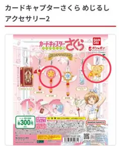 カードキャプターさくら めじるしアクセサリー2 二点セット