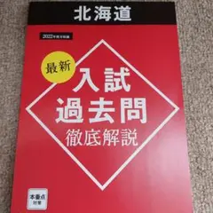 北海道入試過去問 進研ゼミ