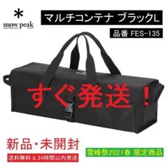★新品★スノーピーク マルチコンテナ ブラックL 雪峰祭2021 FES-135