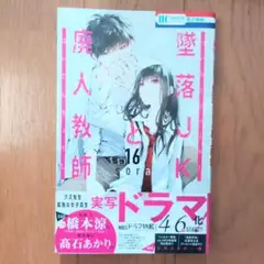 【新品】墜落JKと廃人教師 16