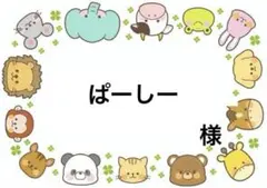 ☆ ぱーしー 様 ☆