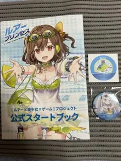 C106 ルアープリンセス　スタートブック　バッジ&ステッカーセット
