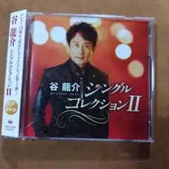 谷龍介　シングルコレクションII　CD＋DVD