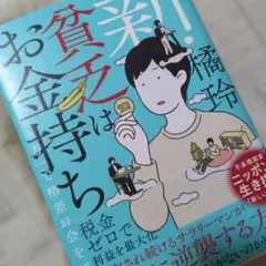 新・貧乏はお金持ち　/ 橘玲