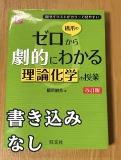 ゼロから劇的にわかる理論化学の授業 改訂版
