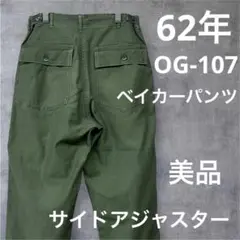 ◾️62年◾️サイドアジャスター■US ARMY◾️ベイカーパンツ◾️OG-107◾️M◾️