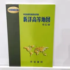 新詳高等地図 初訂版 帝国書院