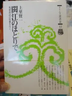 閩江のほとりで 琉球漢詩の原郷を行く上里賢一著