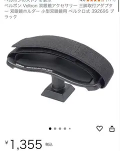 ベルボン Velbon 双眼鏡アクセサリー 三脚取付アダプター 双眼鏡ホルダー
