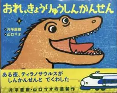 【初版本】「おれ、きょうりゅうしんかんせん」でんしゃのおはなし絵本