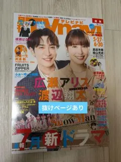 TVnavi　 広瀬アリス 渡辺翔太　抜けページあり