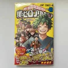 【帯・透明カバー付き】僕のヒーローアカデミア ヒロアカ 42巻 堀越耕平