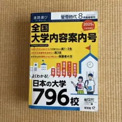 螢雪時代8月臨時増刊「全国大学内容案内号」 2024年8月号