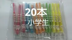 6〜12歳 20本セット　 歯科医院専用Shu Shu キッズ ふつう