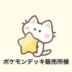 ポケモンデッキ販売所様