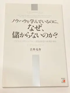 ノウハウを学んでいるのに、なぜ、儲からないのか? : ビジネス・プリンシパル-…
