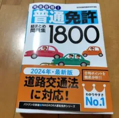 完全合格!普通免許総まとめ問題集1800