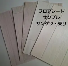 木目調フロアシート サンプル5枚 サンゲツ 東リ