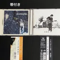 うたいびと はね　「音遊記」　「花サク」　CD 2点セット　【帯付き】