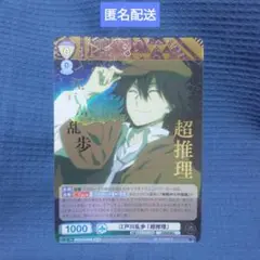文スト　ヴァイスシュヴァルツ　江戸川乱歩　超推理
