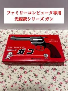 ⭐️動作未確認⭐️ファミリーコンピュータ専用 光線銃シリーズ ガン