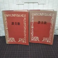 讃美歌　文庫本サイズ　赤表紙　2冊セット