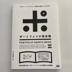 デザイン・クリエイティブ業界を目指す人のためのポートフォリオ見本帳