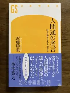 人間通の名言 唸る、励まされる、涙する