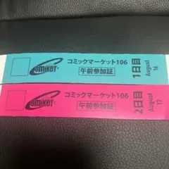 C106 コミケ　リストバンド　午前入場