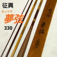 征興ロッド　微弦　三六○ １２尺　360 ヘラブナ竿 征興ロッド 微弦 三六○ 12尺 360 ヘラブナ竿 ロッド