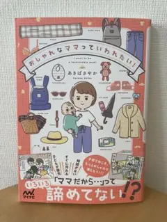 おしゃれなママっていわれたい!