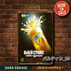 ★バルティカ_05★ブリキ看板 酒 ビール[2025011]ガレージライフ